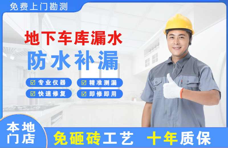 永宁地下车库漏水维修